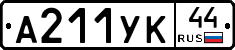 А211УК44 - 