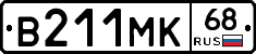 В211МК68 - 