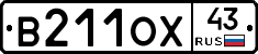 В211ОХ43 - 