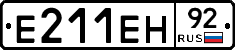Е211ЕН92 - 