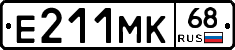 Е211МК68 - 