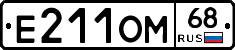 Е211ОМ68 - 