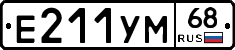 Е211УМ68 - 