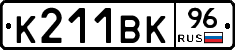 К211ВК96 - 