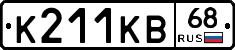 К211КВ68 - 