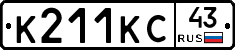 К211КС43 - 