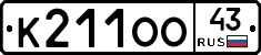 К211ОО43 - 