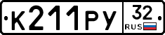 К211РУ32 - 