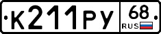 К211РУ68 - 