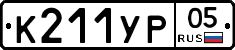 К211УР05 - 