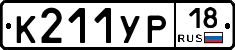 К211УР18 - 