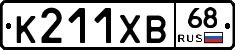 К211ХВ68 - 
