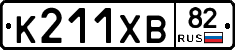 К211ХВ82 - 