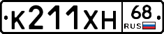 К211ХН68 - 
