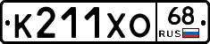 К211ХО68 - 