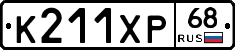 К211ХР68 - 