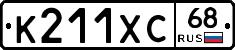 К211ХС68 - 