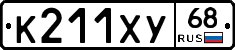 К211ХУ68 - 