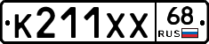 К211ХХ68 - 