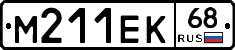 М211ЕК68 - 
