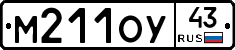 М211ОУ43 - 