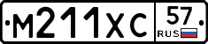 М211ХС57 - 