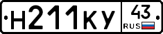 Н211КУ43 - 