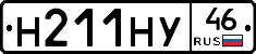 Н211НУ46 - 