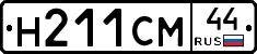 Н211СМ44 - 