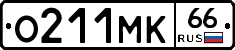 О211МК66 - 