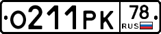 О211РК78 - 