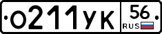 О211УК56 - 