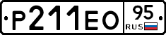 Р211ЕО95 - 