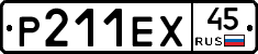 Р211ЕХ45 - 