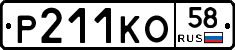 Р211КО58 - 