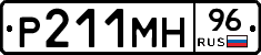 Р211МН96 - 