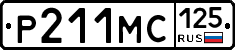 Р211МС125 - 