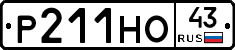 Р211НО43 - 
