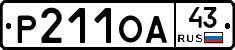 Р211ОА43 - 