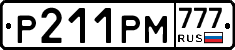Р211РМ777 - 