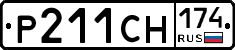 Р211СН174 - 