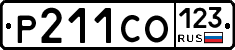 Р211СО123 - 