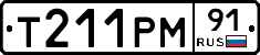 Т211РМ91 - 