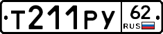 Т211РУ62 - 