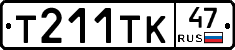 Т211ТК47 - 