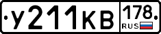 У211КВ178 - 