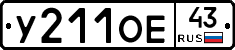 У211ОЕ43 - 
