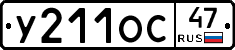 У211ОС47 - 
