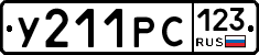 У211РС123 - 