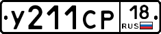 У211СР18 - 